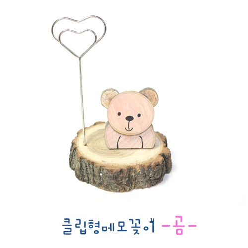 [클립형메모꽂이] 곰