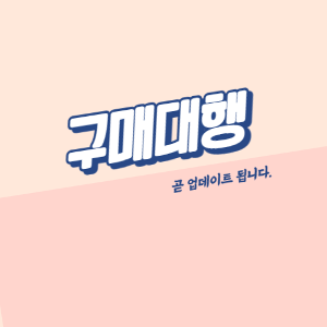 (구매대행) 업데이트 예정입니다.