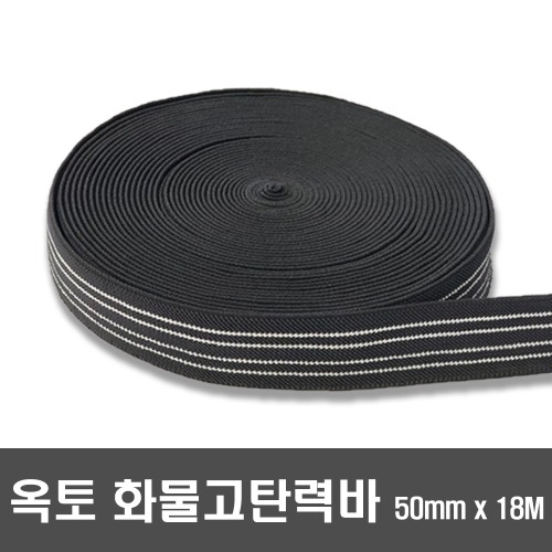 01 고탄력바 50MM 고무바 화물바 검정바 고탄력밴드바 18M