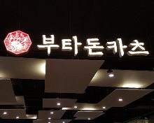 부타돈카츠(롯데백화점 일산점)