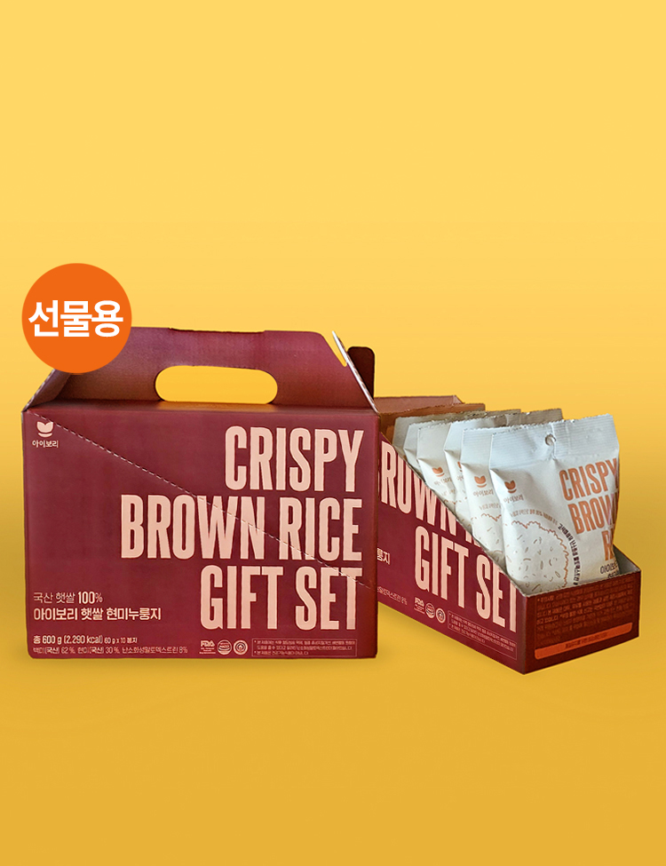 아이보리 식이섬유 햇쌀 현미가마솥누룽지60g x 10팩(선물용)