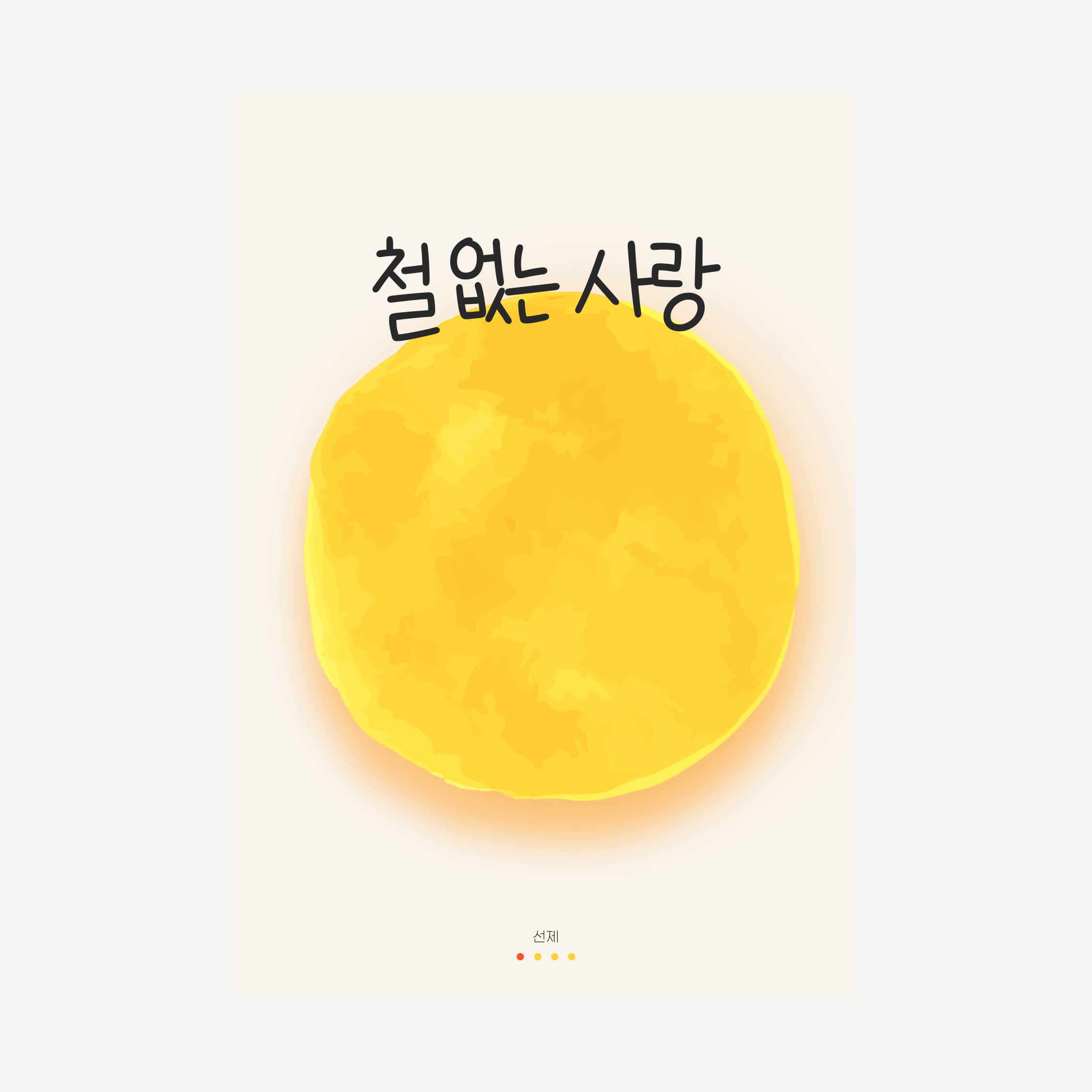 철 없는 사랑