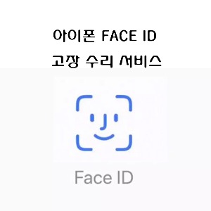 아이폰11 face id 비활성화 얼굴인식 수리