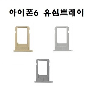 아이폰6 유심트레이 아이폰 자가수리용