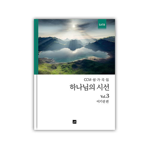 하나님의 시선 3집 [SATB]