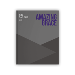 신상우 찬송가 편곡집1(SATB) - AMAZING GRACE