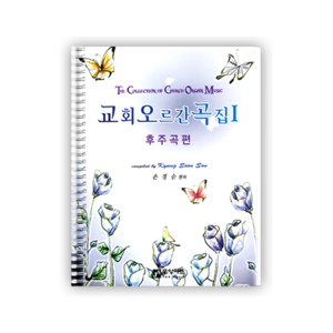 교회 오르간 곡집 1  (후주곡편)