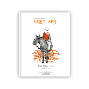 부활의 찬양 (CD포함)