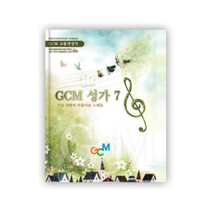 GCM 성가 7