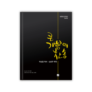 큰 기쁨의 찬송 [CD 포함]