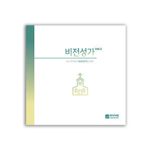 비전성가 5집 CD