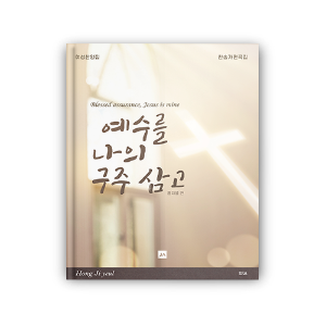 예수를 나의 구주 삼고 - 홍지열 편 [여성 SSA]