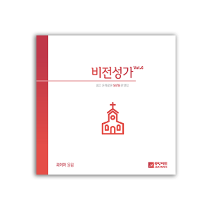 비전성가 6집 CD