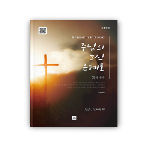 주님의 크신 은혜로 [독창 모음집]