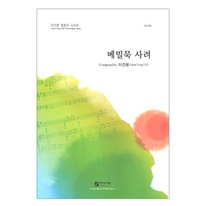 메밀묵 사려 (SATB)