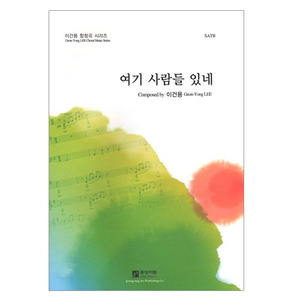 여기 사람들 있네 (SATB) 