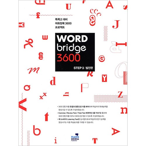 [Hans Media] WORD Bridge 3600 STEP 3 발전편