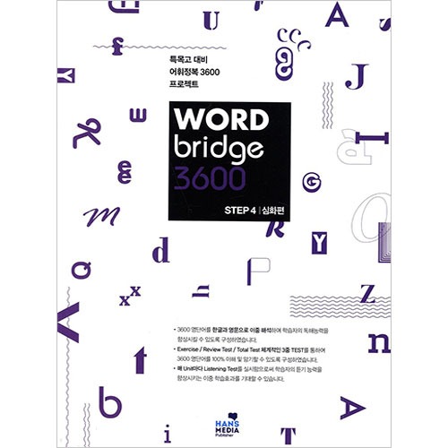 [Hans Media] WORD Bridge 3600 STEP 4 심화편
