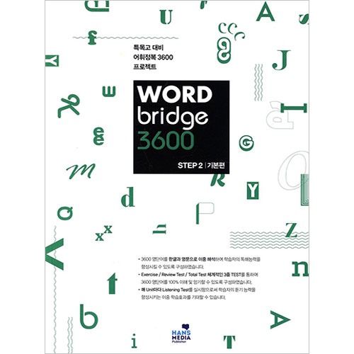 [Hans Media] WORD Bridge 3600 STEP 2 기본편