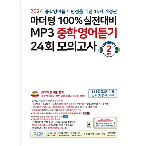 [마더텅] 마더텅 100% 실전대비 MP3 중학영어듣기 24회 모의고사 2학년 2024 (개정판)