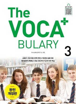 The Voca+ 플러스 3 완전개정판 [The Vocabulary Plus 3]