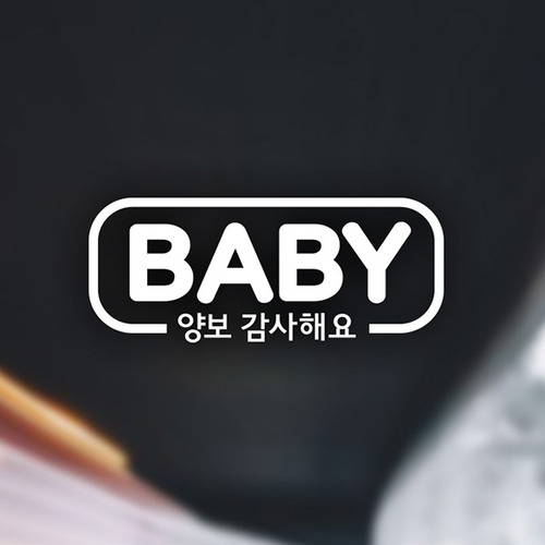 자동차스티커아기가타고있어요반사008심플라인BABY양보