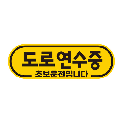 초보운전스티커 탈부착 반사 자석 아기가 임산부가 아이가타고있어요 EC039