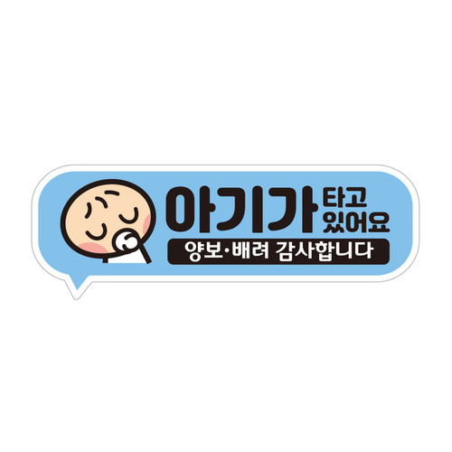 초보운전스티커 탈부착 반사 자석 아기가 임산부가 아이가타고있어요 EB019