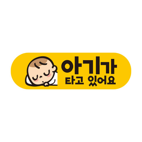 초보운전스티커 탈부착 반사 자석 아기가 임산부가 아이가타고있어요 EB011