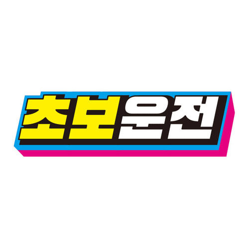 초보운전스티커 탈부착 반사 자석 아기가 임산부가 아이가타고있어요 EC011