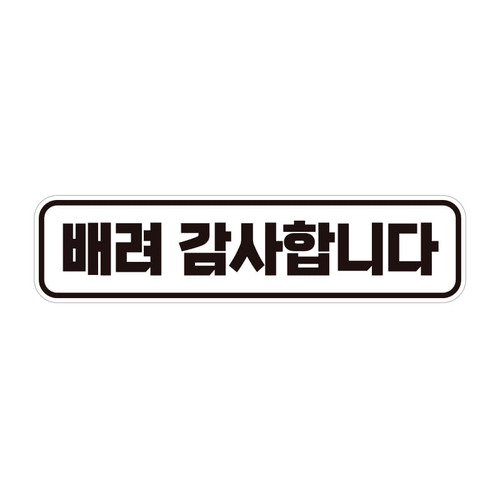 초보운전 자동차 탈부착 자석 반사 스티커 시트지 임산부 아이가타고있어요 BC009