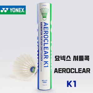 [요넥스]  배드민턴 셔틀콕  YONEX AEROCLEAR K1 에어로클리어 12개 1타 오리털 동호인부 공인 게임용