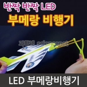 LED부메랑비행기