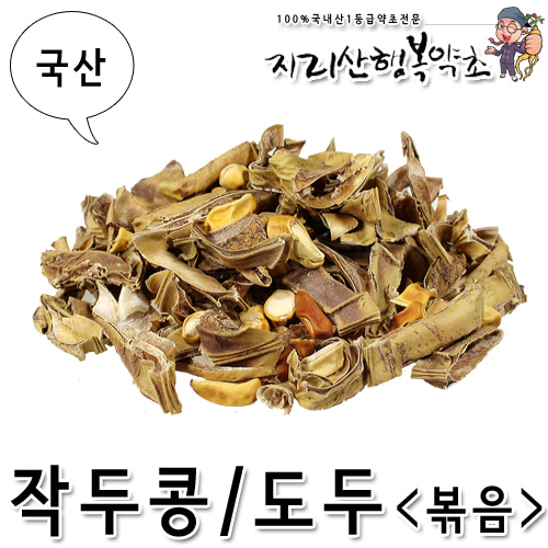 국산 볶은 작두콩 500g 작두콩깍지 볶음