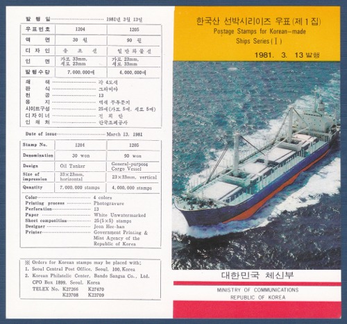 우표발행안내카드 - 1981년 한국산 선박시리이즈 1집(접힘 없음)