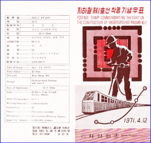 우표발행안내카드 - 1971년 지하철 제1호선 착공(접힘 없음)