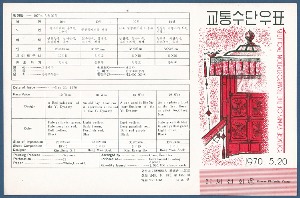 우표발행안내카드 - 1970년 교통수단(접힘 없음)