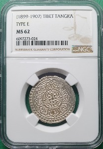 중국 1899-1907년 티베트 TANGKA  은화 &quot;TYPE E&quot; - NGC MS 62