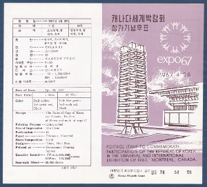 우표발행안내카드 - 1967년 캐나다 세계박람회 참가(접힘 없음)