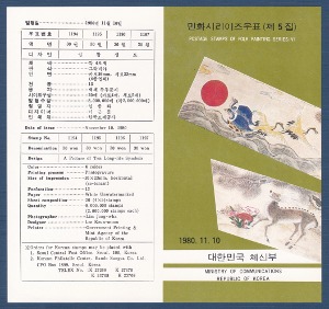우표발행안내카드 - 1980년 민화 시리이즈 5집(접힘 없음)