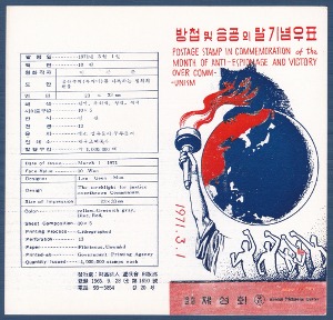 우표발행안내카드 - 1971년 방첩 및 승공의 달(접힘 없음)