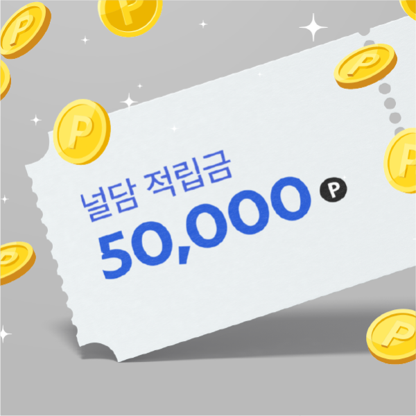 널담 적립금 50,000원