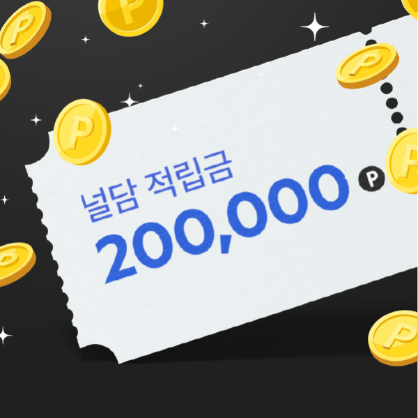 널담 적립금 200,000원