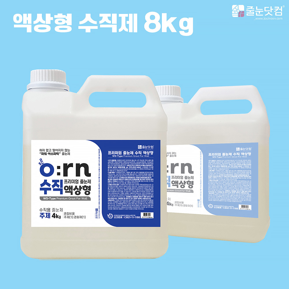 [오른 아스파틱 프리미엄 액상형 줄눈제/수직용 1kg],자체브랜드,줄눈닷컴B2B