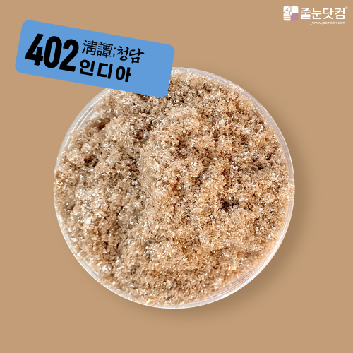 [淸譚;청담_402 인디아-400g/700g],자체브랜드,줄눈닷컴B2B