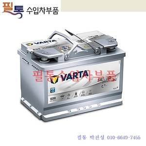 수입차배터리 바르타(VARTA) AGM70[70AH] 57090=61216924021=61216805461=000915105CC=0045418601=AGM70R=0009823108=0045418601=7P0915105