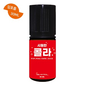 팝핑쥬스 시원한 콜라 입호흡 30ML / 99액상 - 전자담배 액상 사이트