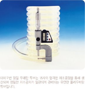 TYGONTHANEⓇ C-210-A Precision Polyurethane Tubings (정밀 우레탄 튜브) - 고려에이스 쇼핑몰