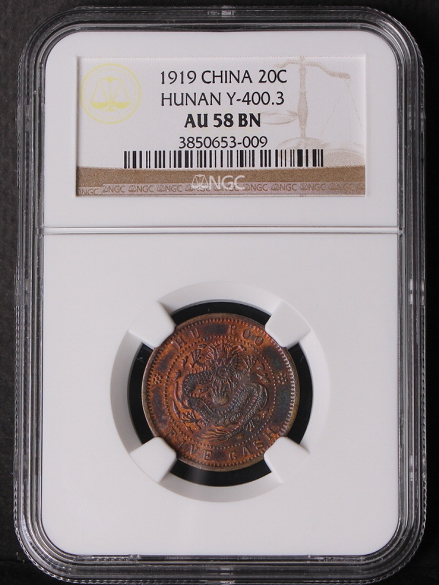 중국 1903~1905년 광서원보 호부 5문 NGC 58등급