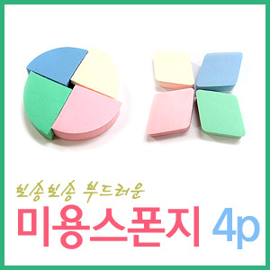 미용스폰지 4p 세트